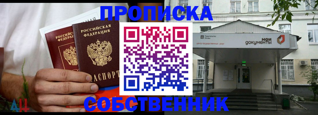 купить прописку в Воронеже